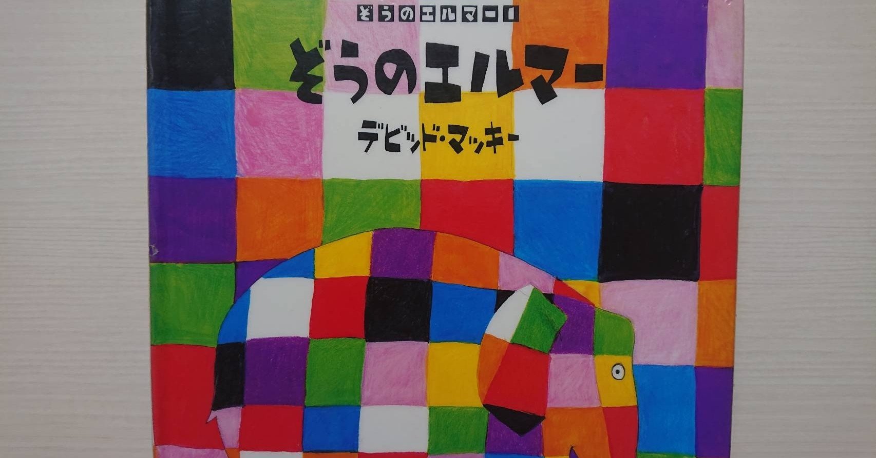 絵本 ぞうのエルマー の紹介と評価 ふかはるかん Note 絵本 ぞうのエルマー の紹介と評価 ふかはるかん Note