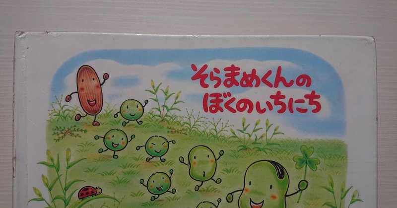 絵本 そらまめくんのベッド の紹介と評価 ふかはるかん Note