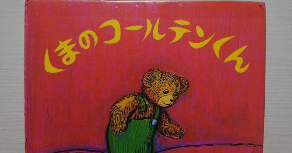 絵本 くまのコールテンくん の紹介と評価 ふかはるかん Note