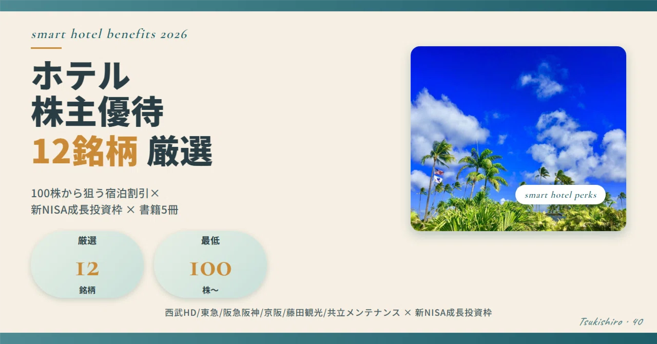 2026年最新】ホテル 株主優待 銘柄12選｜100株から狙う宿泊割引×NISA