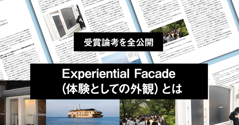 受賞論考の全文公開～Experiential Facadeという概念の提示と考察