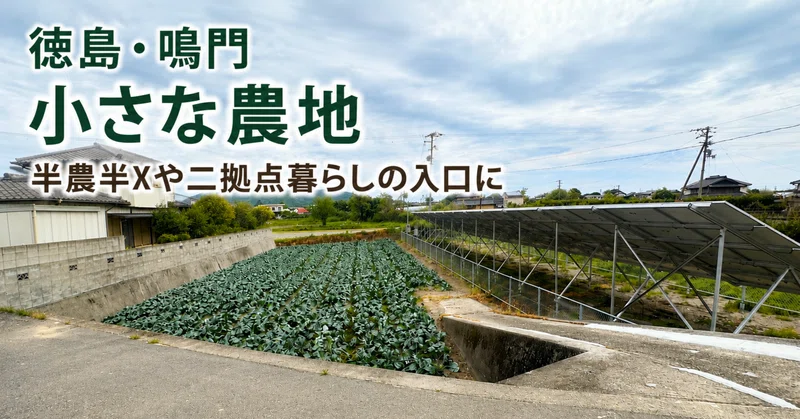 【徳島・鳴門】四国遍路の入口にある小さな農地｜半農半Xや二拠点暮らしの入口に