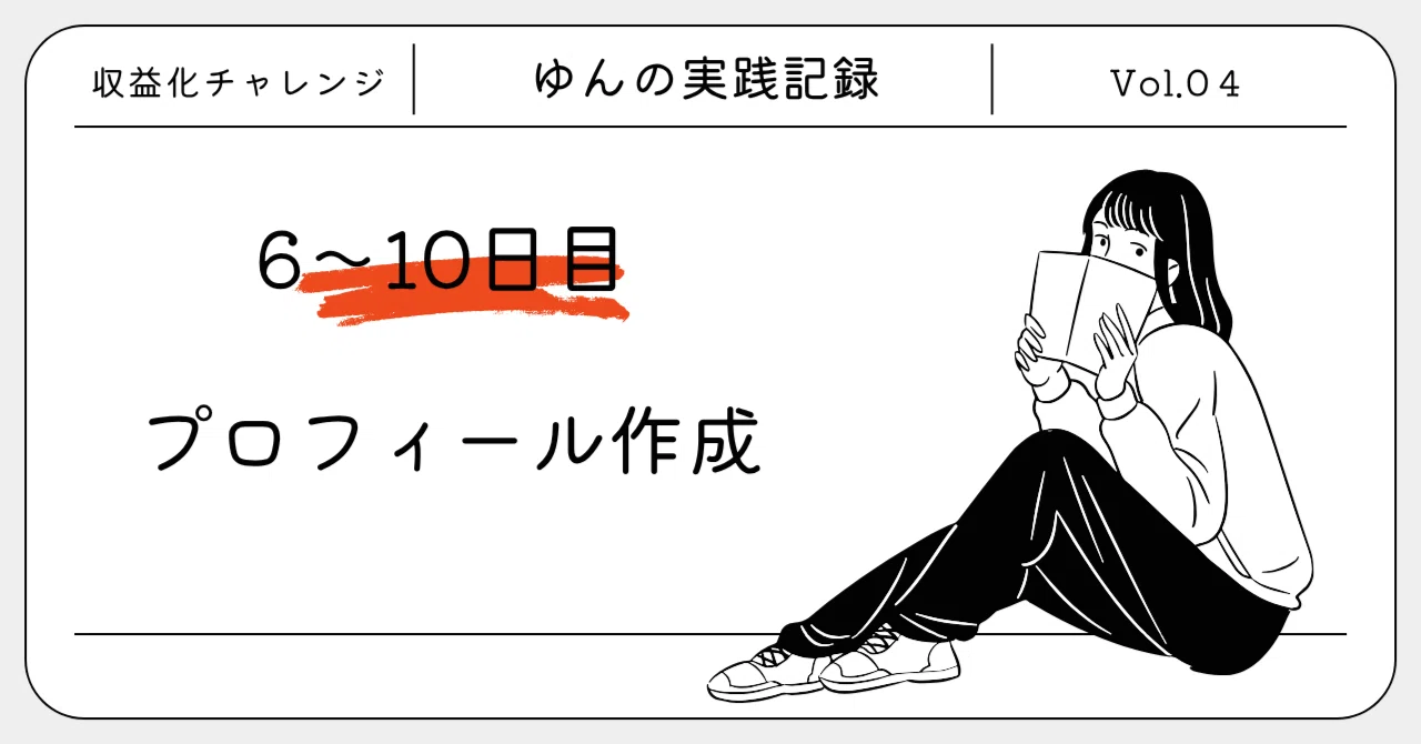 読んでみたい」と思ってもらえる名前とプロフィールを考える｜ゆん