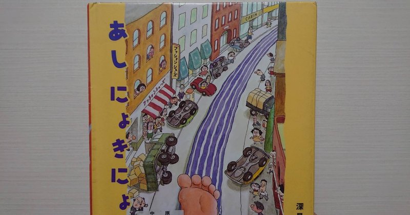 絵本 あしにょきにょき の紹介と評価 ふかはるかん Note