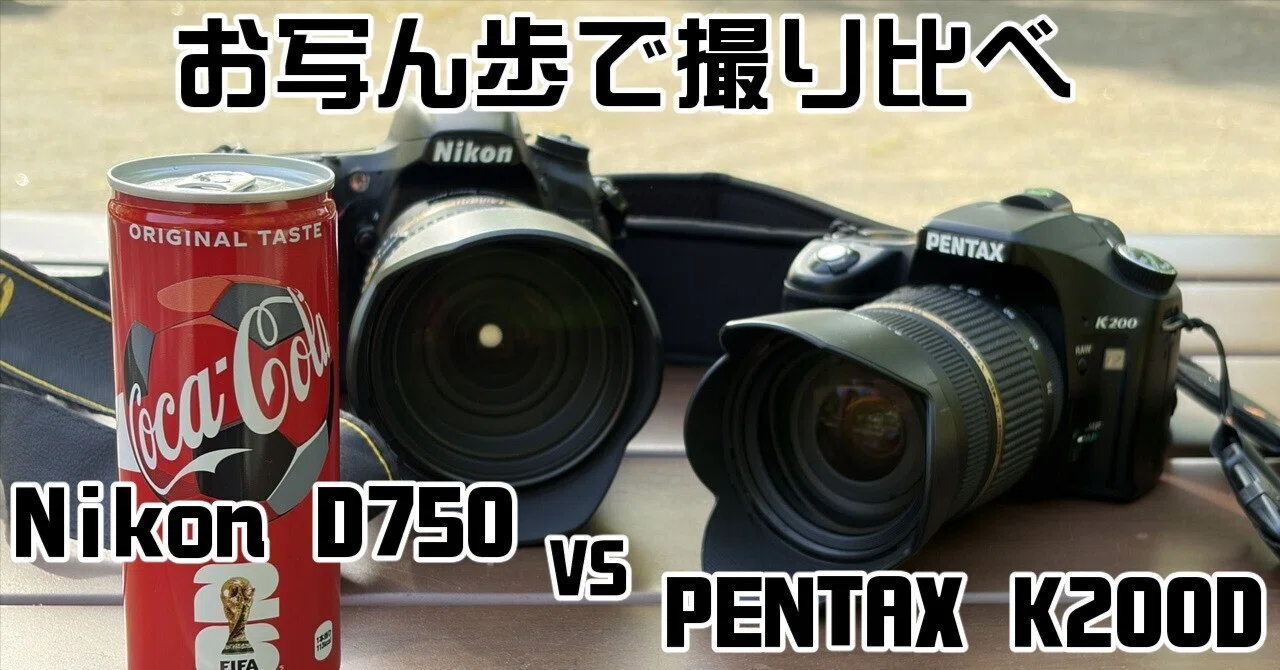 Nikon D750とPENTAX K200D、写りはどう違うか？｜赤乃
