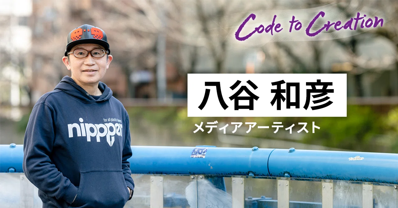 Code to Creation 八谷和彦 メディアアーティスト