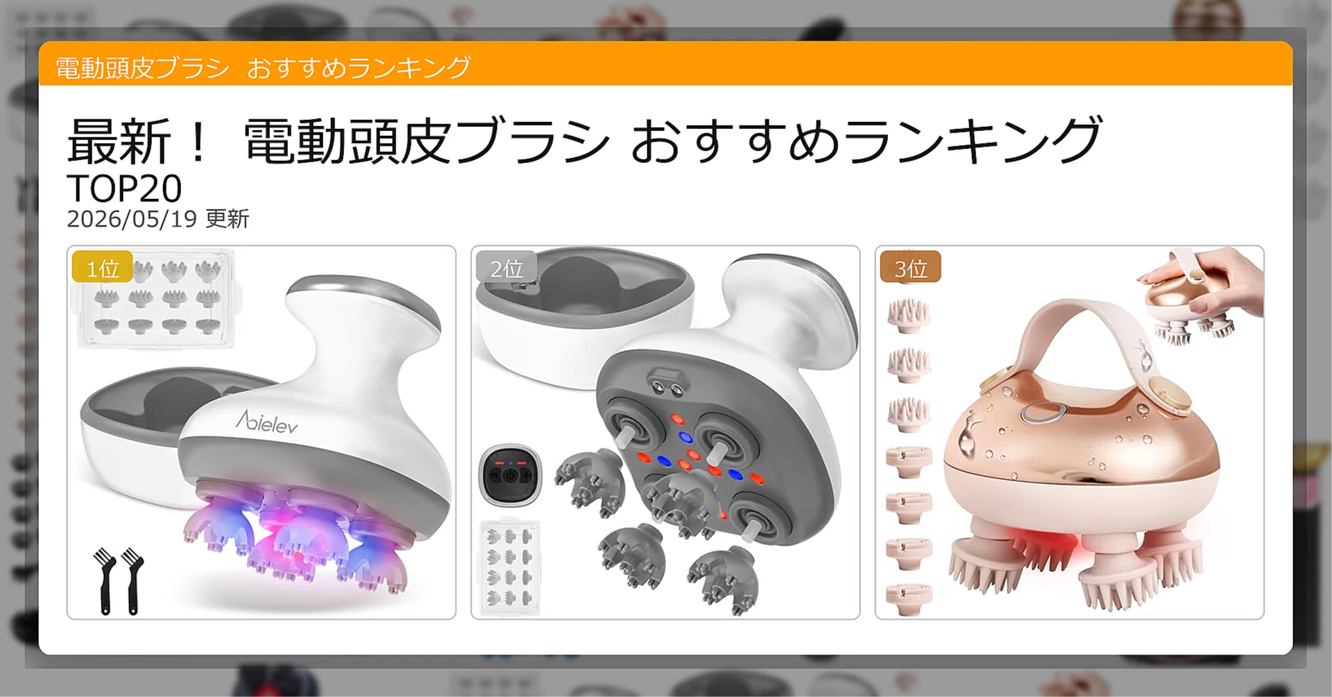 最新！電動頭皮ブラシおすすめランキングTOP20（2026年05月