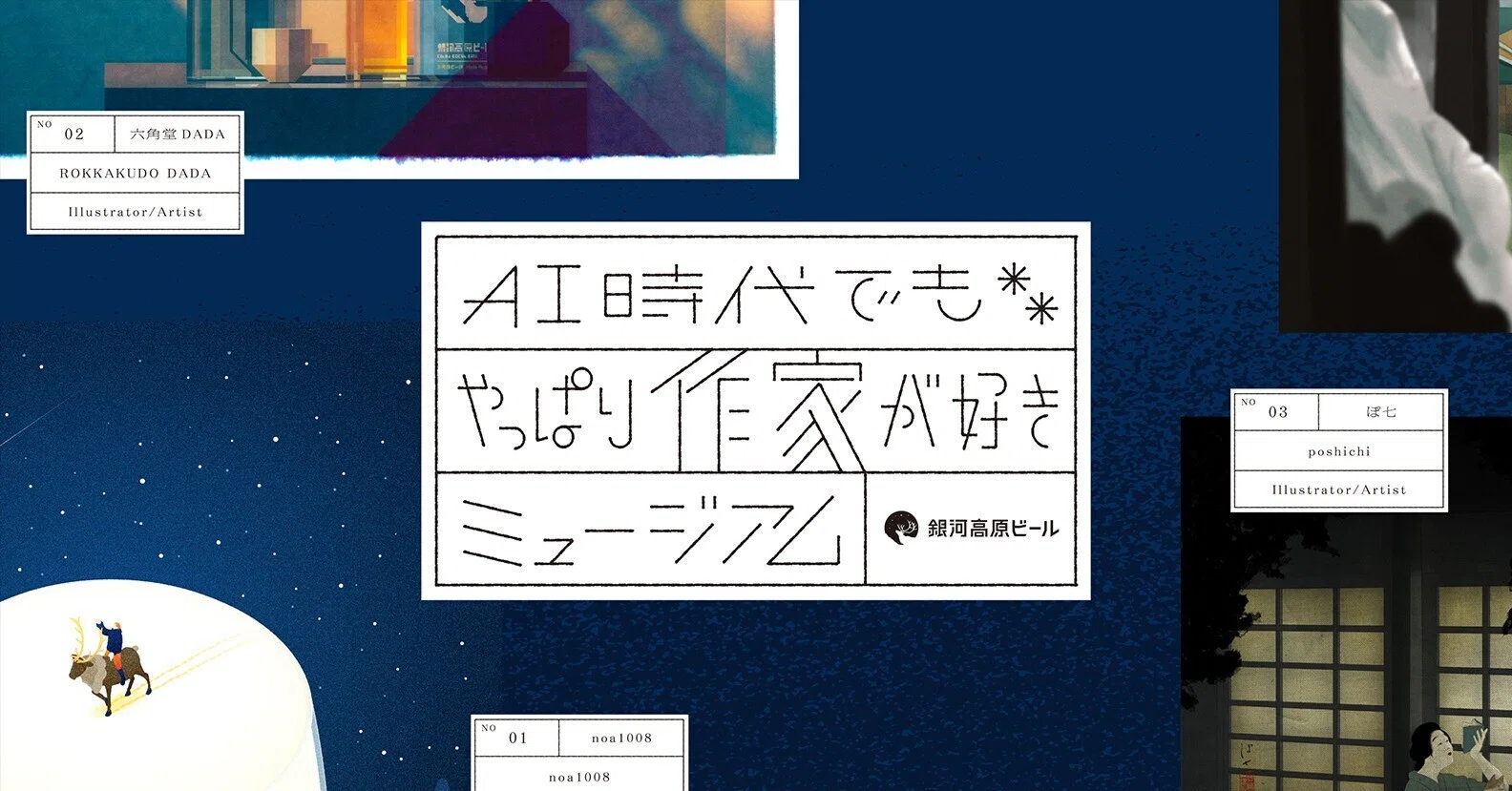 Regarding Ginga Kogen Beer's declaration: 'Even in the AI era, we