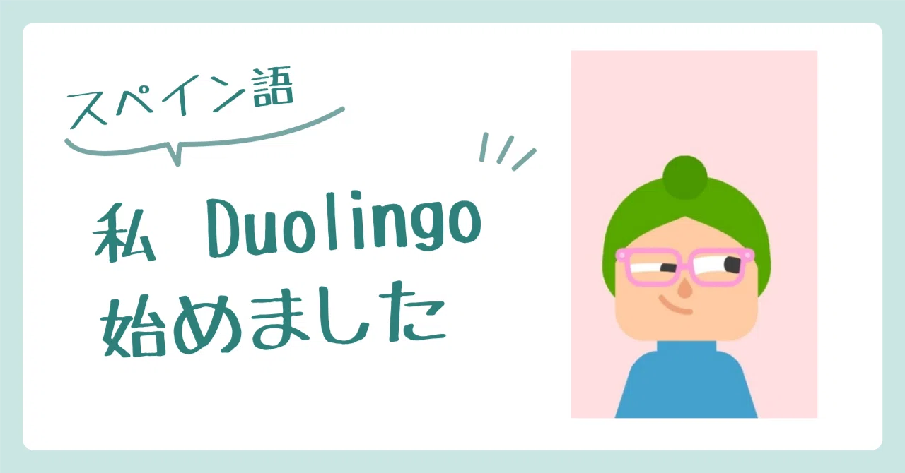 Duolingo | スペイン語の勉強始めました｜masako