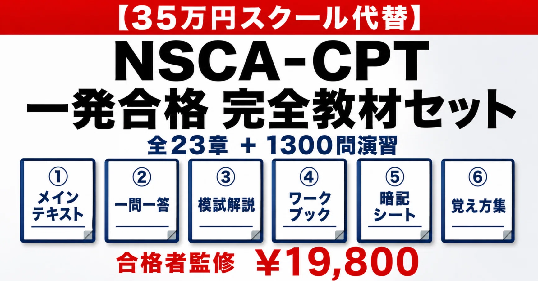 35万円スクール代替】NSCA-CPT 一発合格 完全教材セット｜PDF全6冊