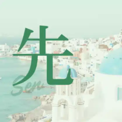 先_Sen
