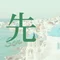 先_Sen