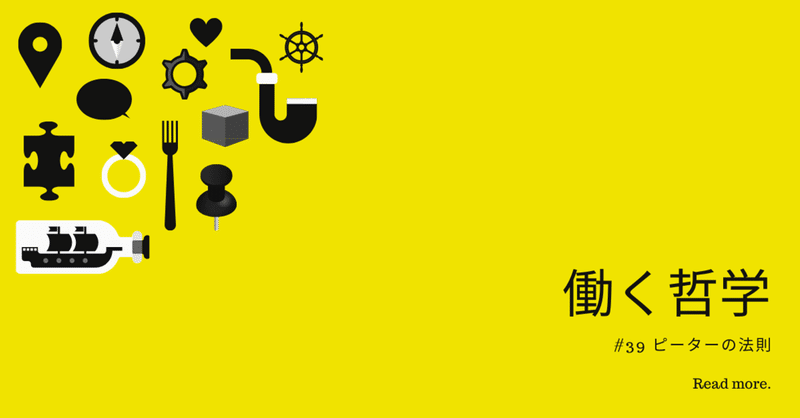 組織は無能な人がポストを占めて安定するという法則 栗生祐太郎 note