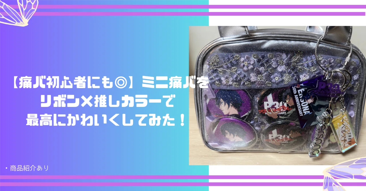 痛バ初心者にも◎】ミニ痛バを刺繍リボン×推しカラーで最高にかわいく