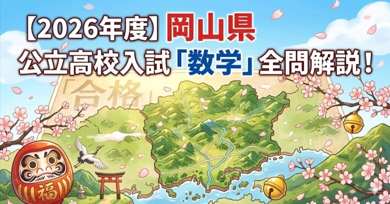2026年度】岡山県公立高校入試「数学」全問解説！合格へのポイント徹底