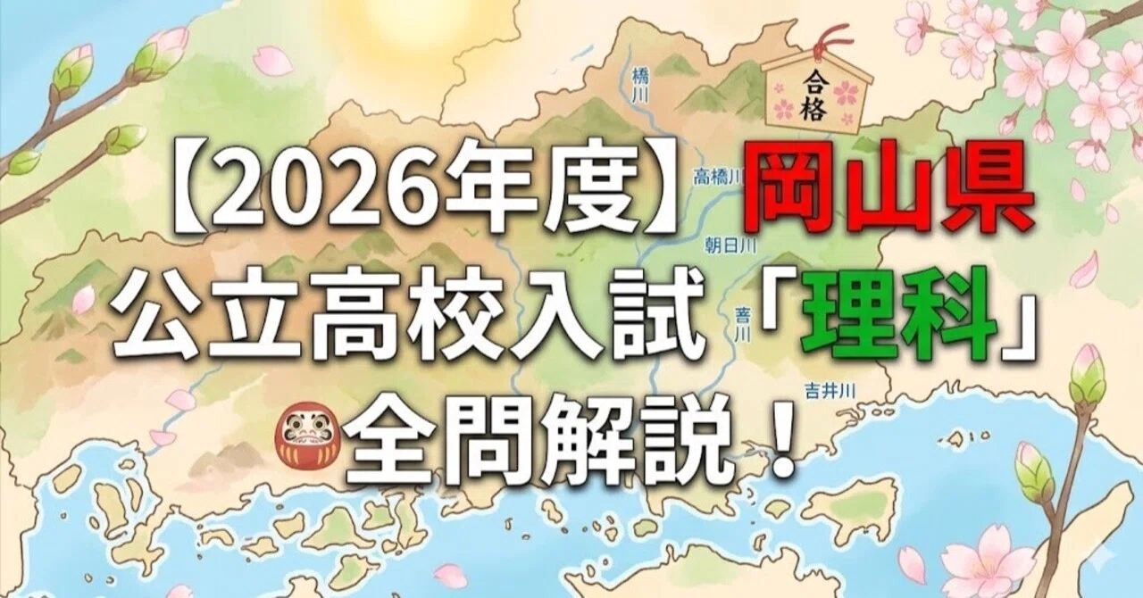2026年度】岡山県公立高校入試「理科」全問解説！合格へのポイント徹底