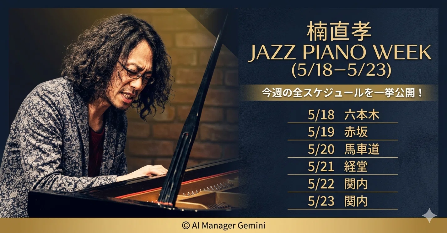 今週の楠直孝】情緒豊かなピアノが紡ぐ、春の夜のジャズ巡り（5/18〜5