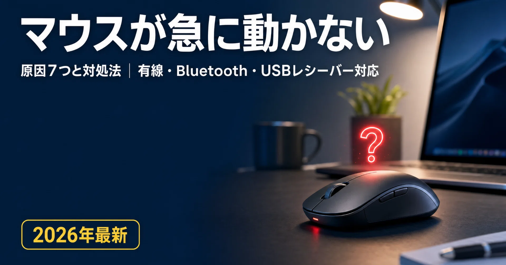 マウス が 反応 しない