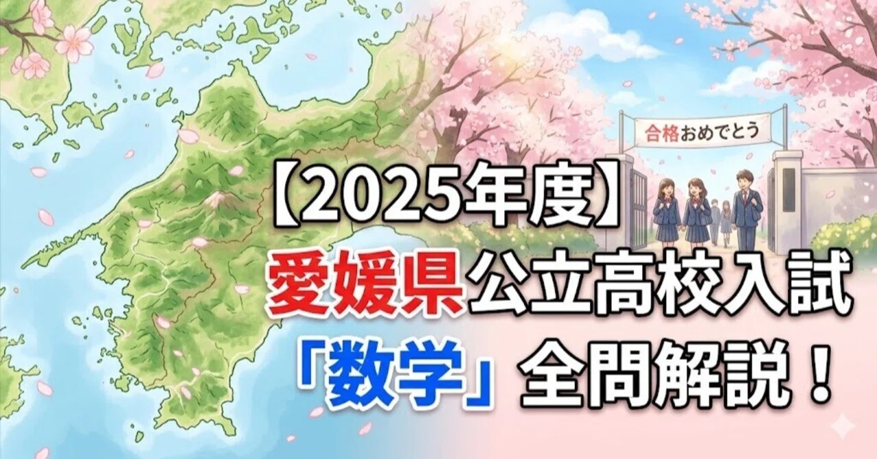 2026年度】愛媛県公立高校入試「数学」全問解説！合格へのポイント徹底