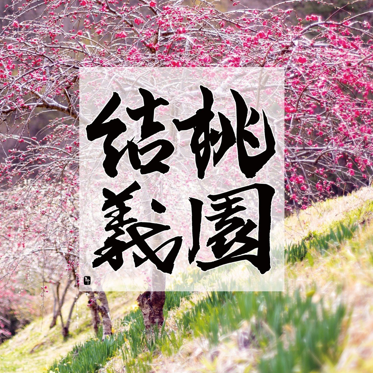 桃園結義｜三十（さとう）