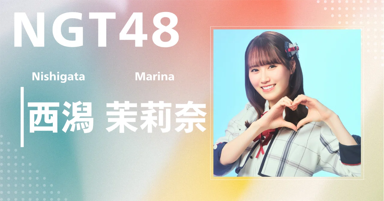 NGT48】西潟 茉莉奈｜完全網羅プロフィール＆経歴・最新情報まとめ