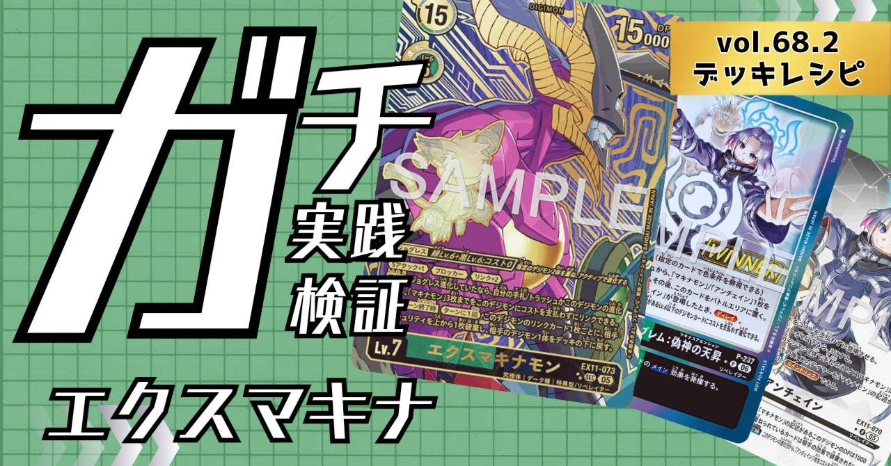 ガチ実践検証 vol.69.2：エクスマキナ デッキレシピ｜でじのげん