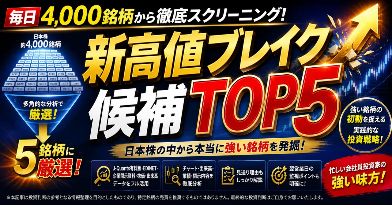 【2026年5月19日終値後】 新高値ブレイク候補TOP5 ｜株選太郎の日本株精査ノート