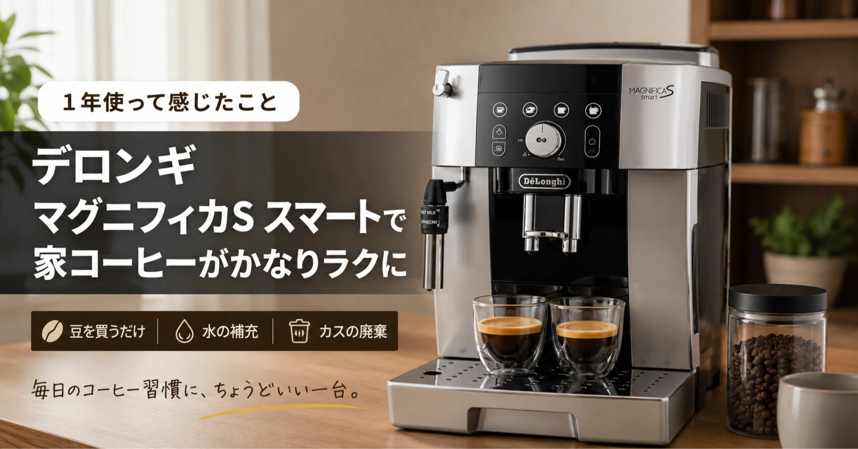 デロンギ マグニフィカS スマートを1年使って、家コーヒーがかなりラク