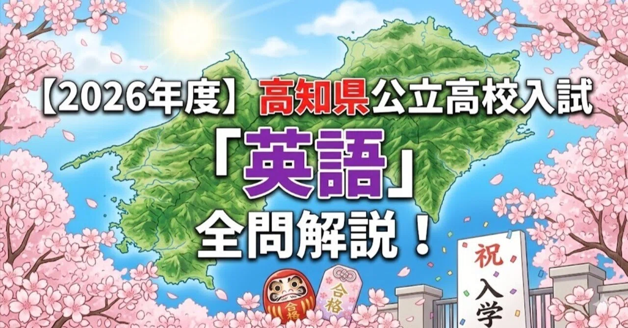 2026年度】高知県公立高校入試A日程「英語」全問解説！合格への