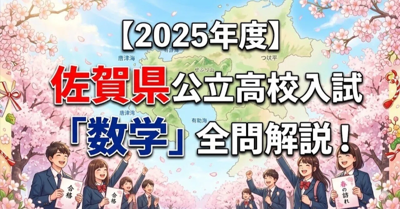 2025年度】佐賀県公立高校入試「数学」全問解説！合格へのポイント徹底