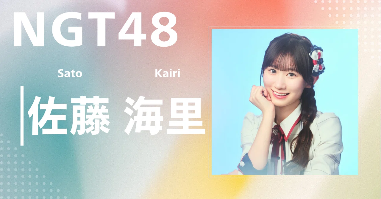 NGT48】佐藤 海里｜完全網羅プロフィール＆経歴・最新情報まとめ