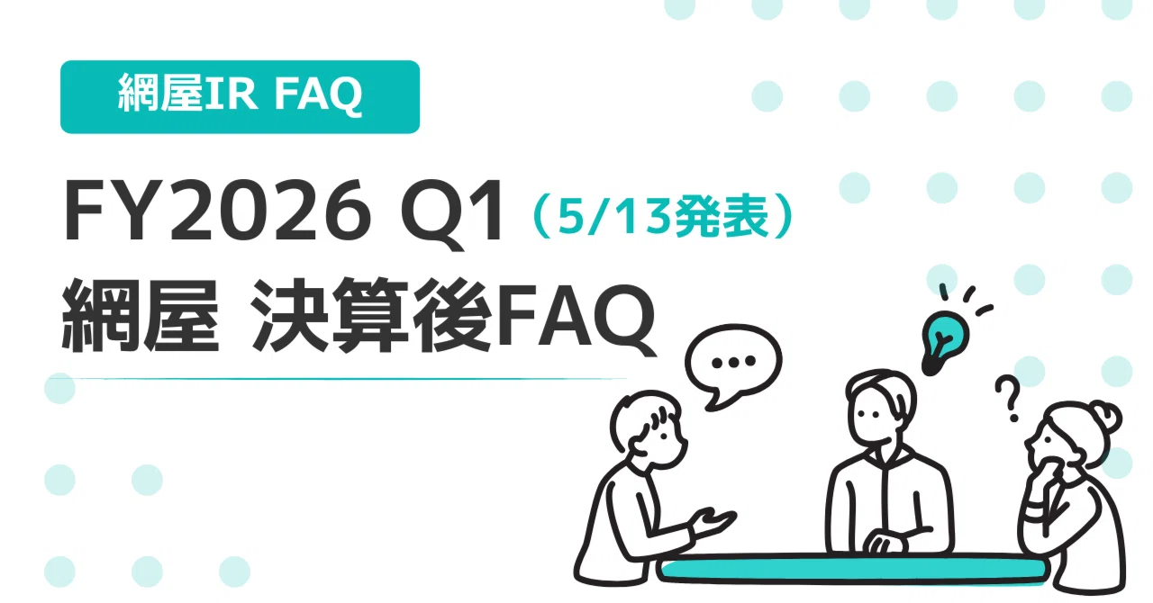 網屋 決算後FAQ（FY2026Q1）｜AMIYA公式note
