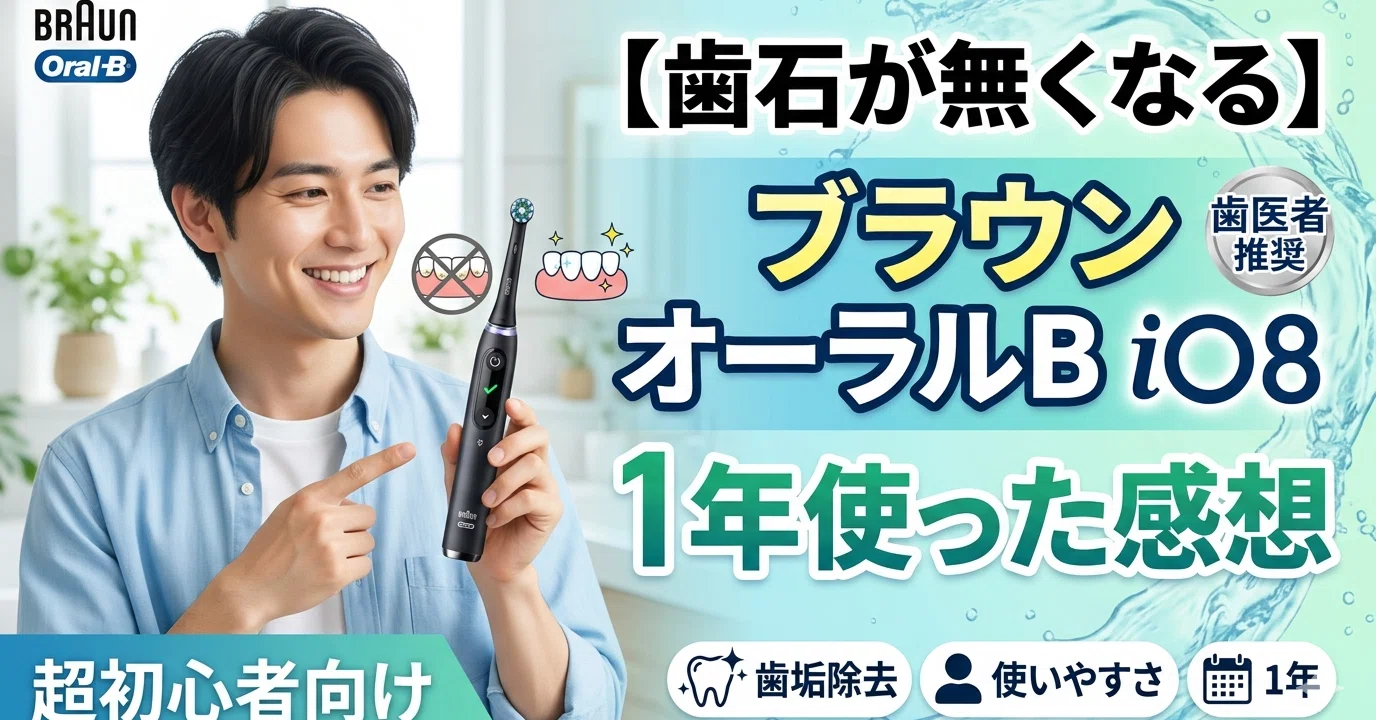 電動歯ブラシ】ブラウン オーラルB iO8を1年使った感想｜佐藤