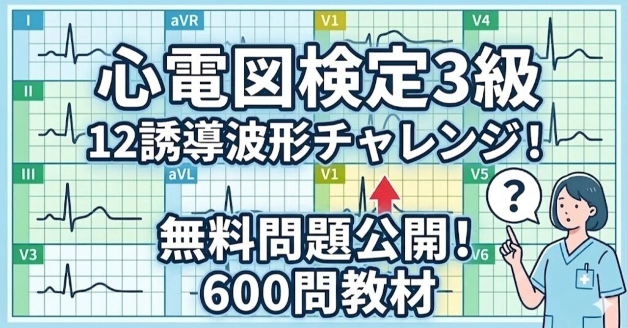 心電図検定3級】いきなり受験は無謀？難易度と合格ライン＆本番形式