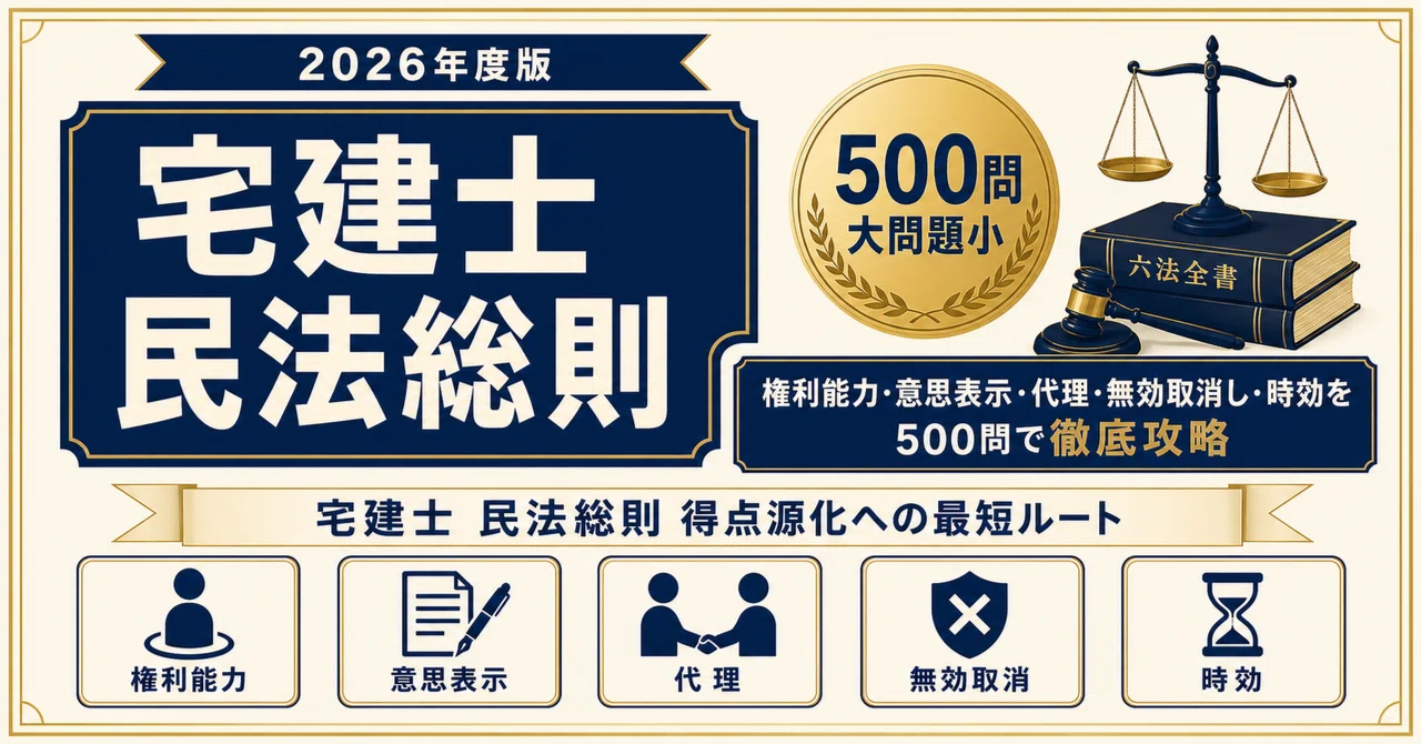 【中古】 宅建試験民法で満点！ 宅建士 民法総則】試験対策問題集500問 解答解説付き｜Study Base