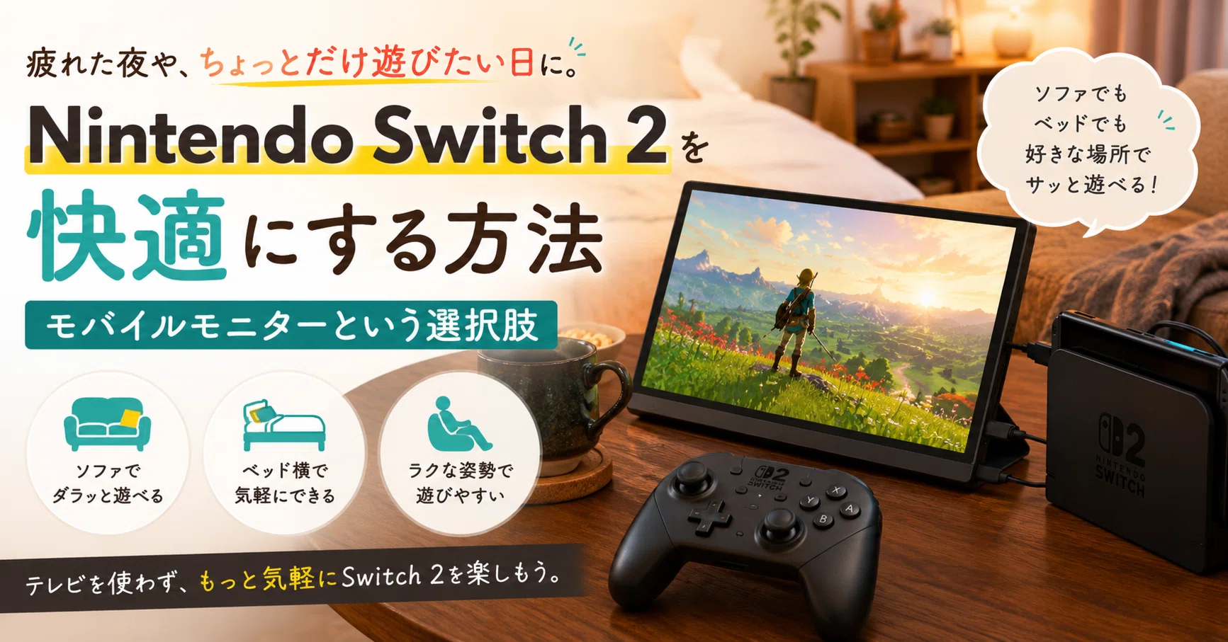 Nintendo Switch 2をもっと快適に遊びたい人へ｜モバイルモニター 