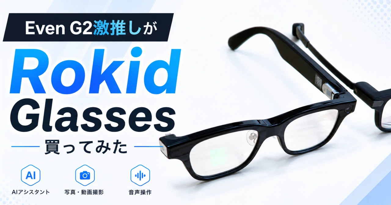 Even G2激推しがRokid Glasses買ってみた