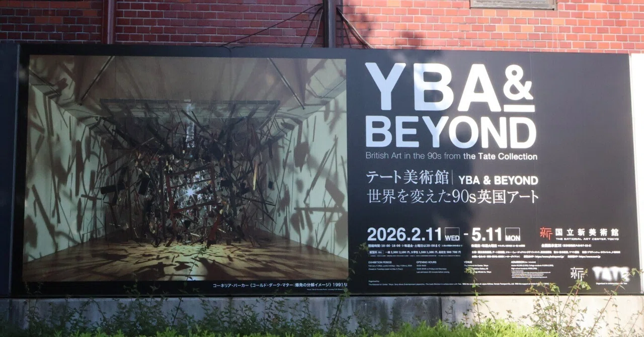 テート美術館 ― YBA & BEYOND 世界を変えた90s英国アート」＠国立新