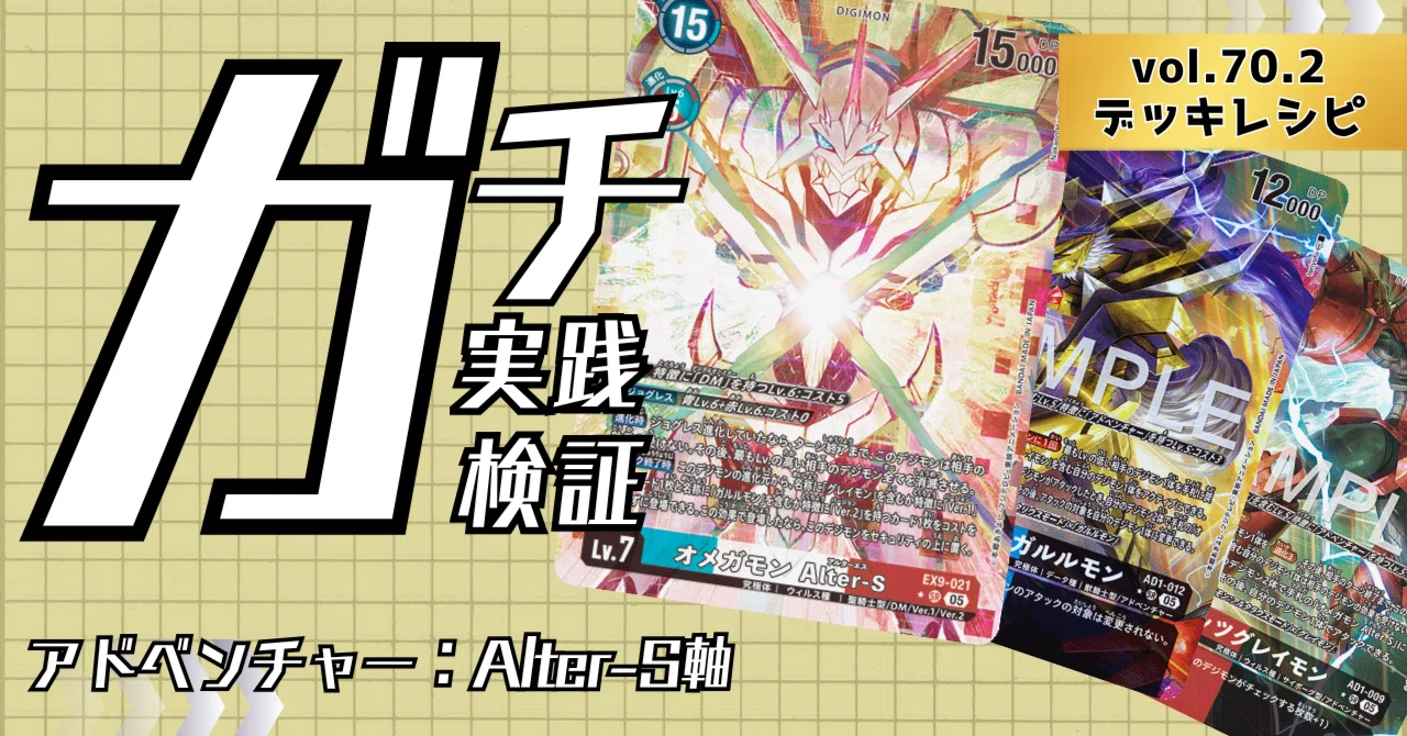 ガチ実践検証 vol.70.2：アドベンチャー：Alter-S軸 デッキレシピ｜で