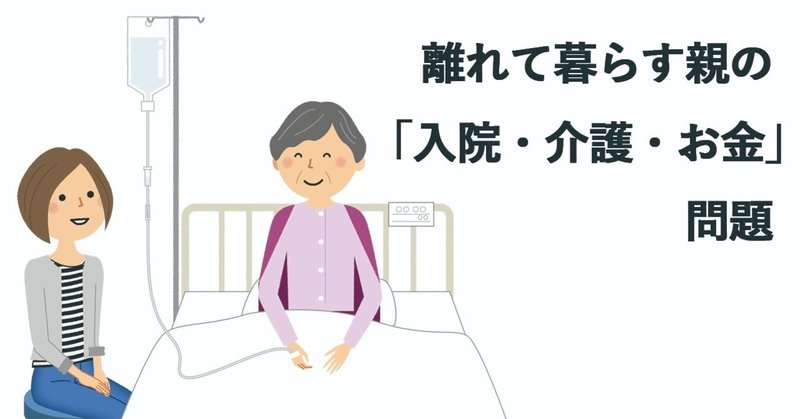新型コロナが もしも を話し合うきっかけに 離れて暮らす親の 入院 介護 お金 問題 翔泳社の福祉の本 Note