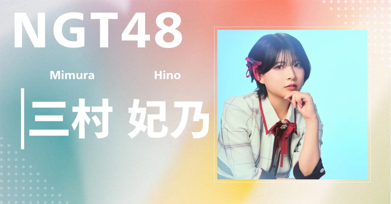 NGT48】三村 妃乃｜完全網羅プロフィール＆経歴・最新情報まとめ