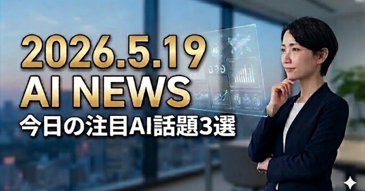 今日のAIニュース｜2026年5月19日｜AIラバー