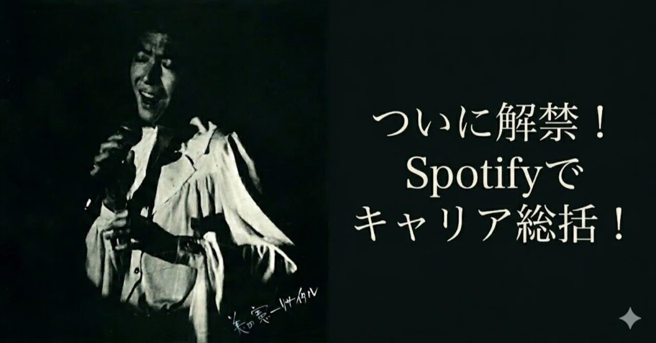 特別編】歌謡曲レコード その25 美川憲一／ついに解禁！Spotifyで