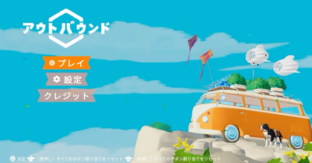 日記 1日目 旅立ち Outbound ゲーム有益ブログ