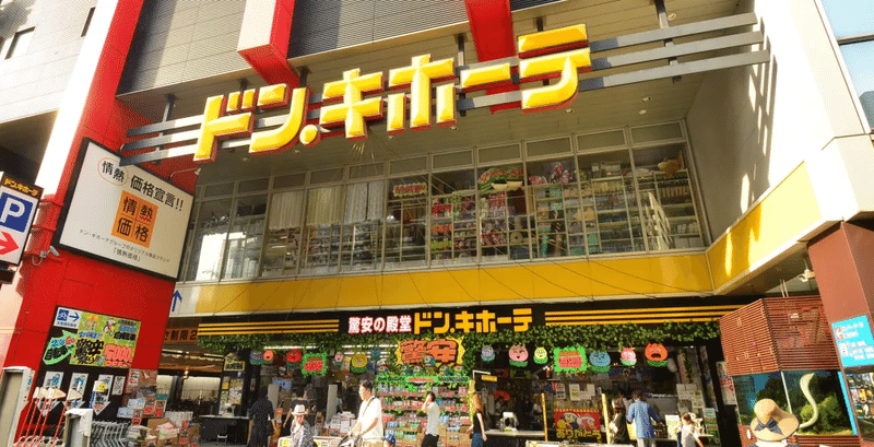 ドンキせどりマニュアル 初心者でも転売できる狙い目の商品と注目の値札を紹介 齋藤もとき Note