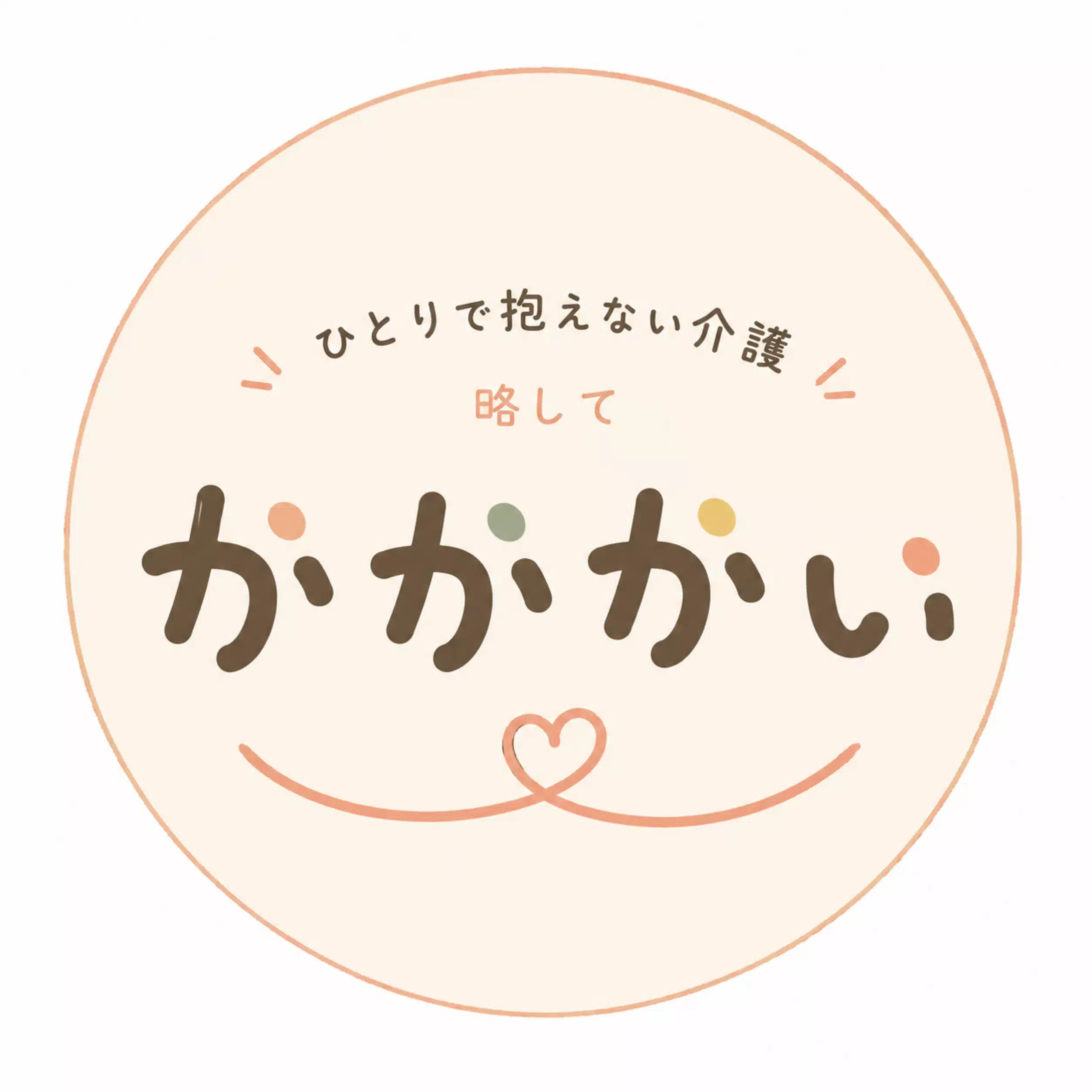 かかかい(ひとりで抱えない介護)