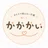 かかかい(ひとりで抱えない介護)