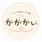 かかかい(ひとりで抱えない介護)