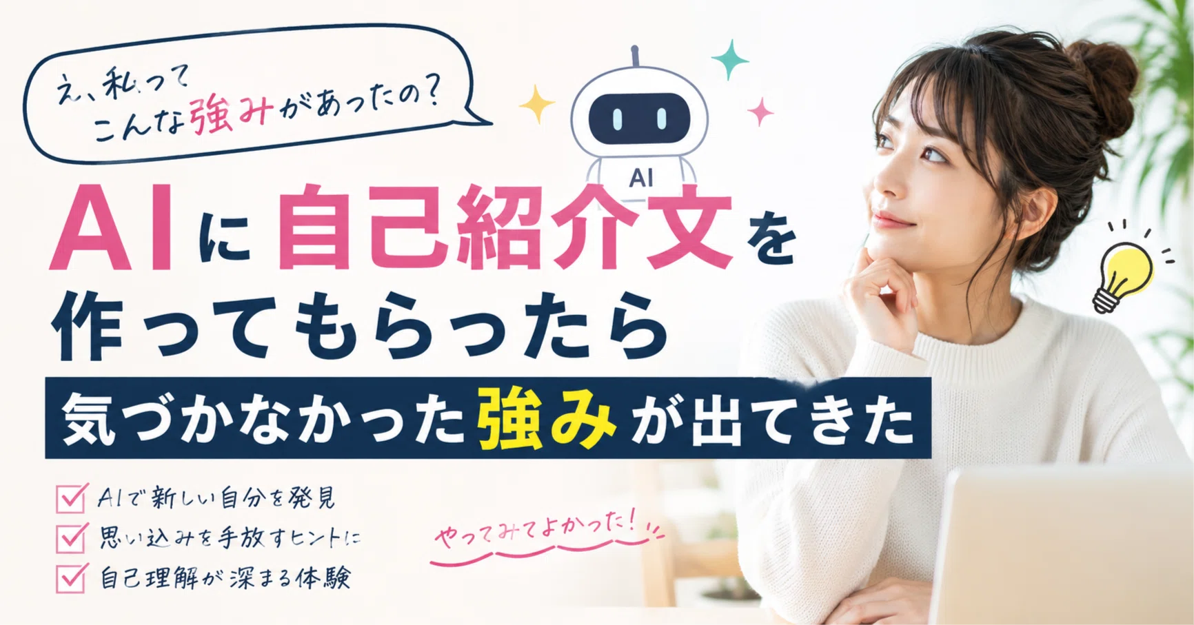 AIに自己紹介文を作ってもらったら気づかなかった強みが出てきた