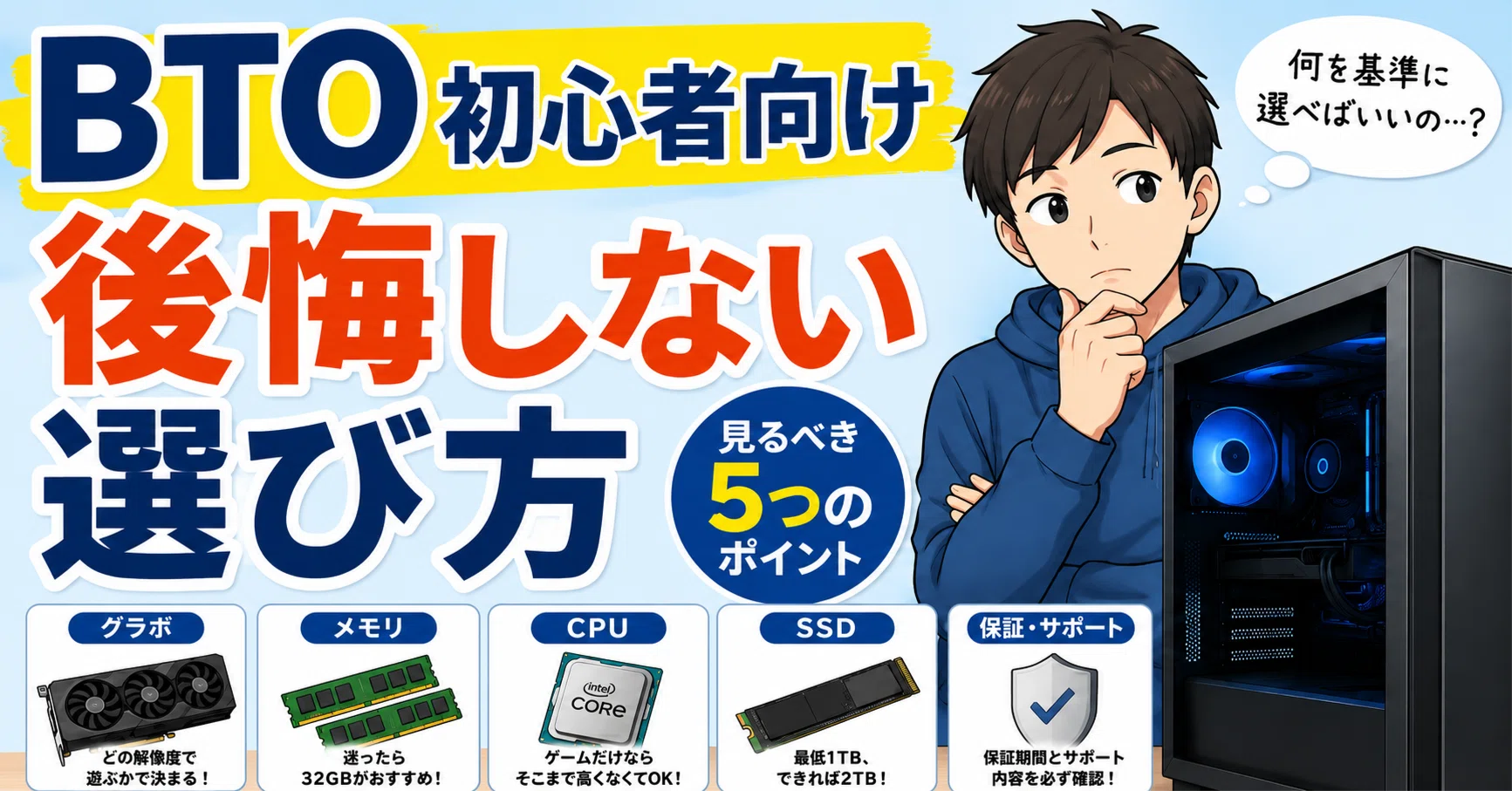 BTOパソコン初心者が後悔しない選び方。自作オジサンが本音で教える5